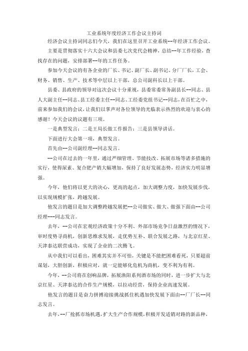 最新-工业系统年度经济工作会议主持词 精品