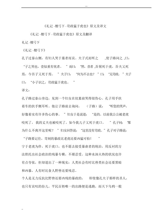 《礼记_檀弓下_苛政猛于虎也》原文及译文