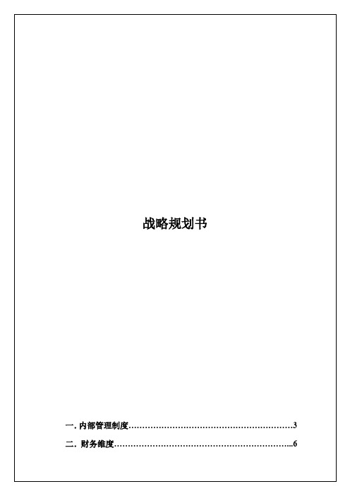公司内外环境分析与发展战略