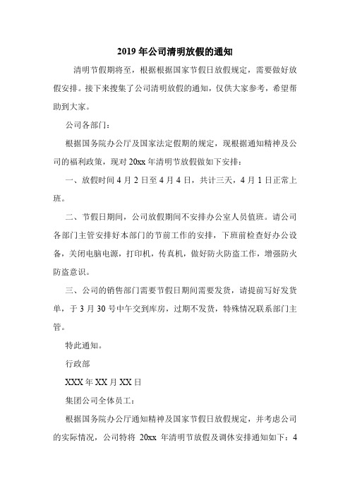 2019年公司清明放假的通知.doc