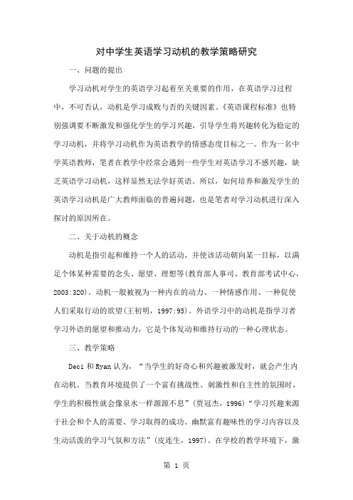 对中学生英语学习动机的教学策略研究-7页word资料