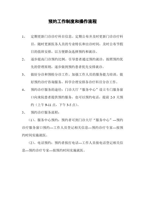 预约工作制度和操作流程