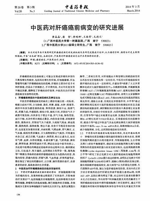 中医药对肝癌癌前病变的研究进展