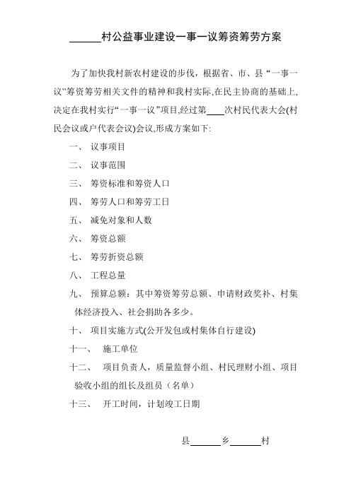 村民一事一议筹资筹劳方案