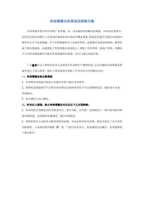 冷动塔漂水的原因及控制方案