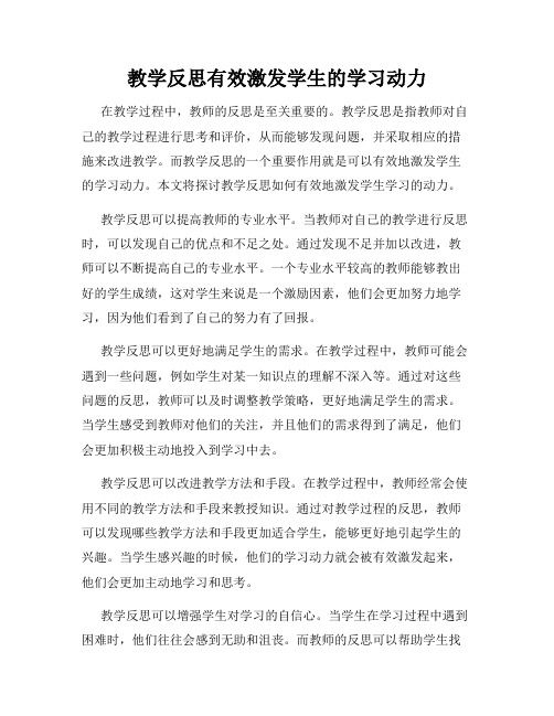 教学反思有效激发学生的学习动力