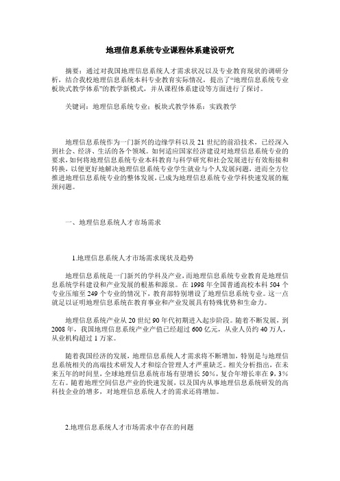 地理信息系统专业课程体系建设研究
