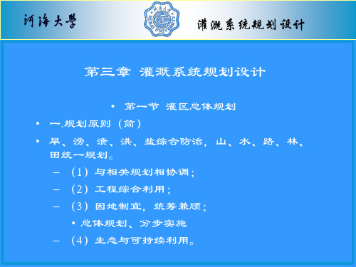 第三章 灌溉系统规划设计