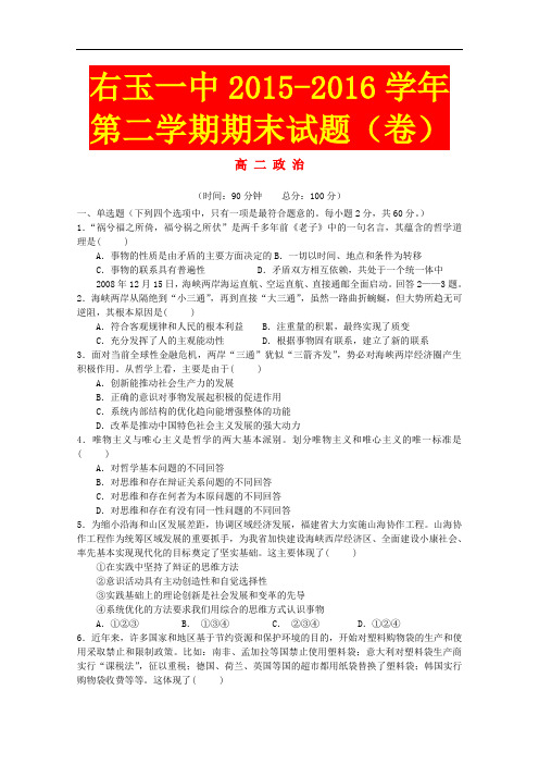 山西省2015-2016学年高二政治下学期期末试题(含答案)