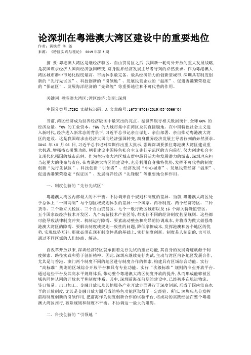 论深圳在粤港澳大湾区建设中的重要地位 