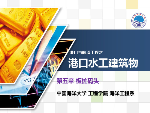 港口水工建筑物之 第五章 板桩码头