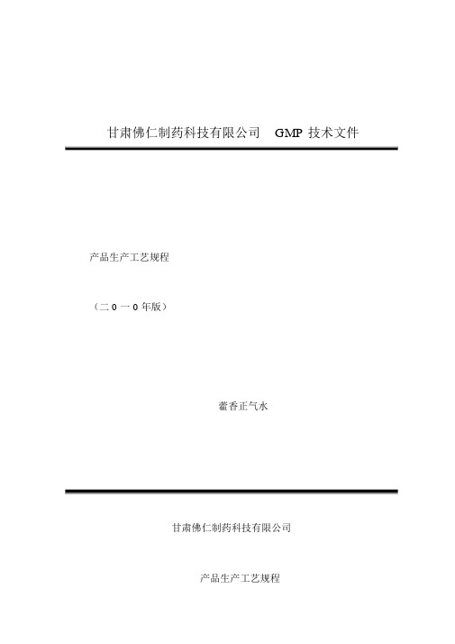 藿香正气水-生产工艺规程