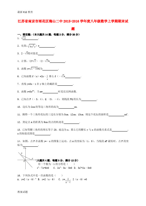 【配套K12】八年级数学上学期期末试题(含解析) 苏科版1