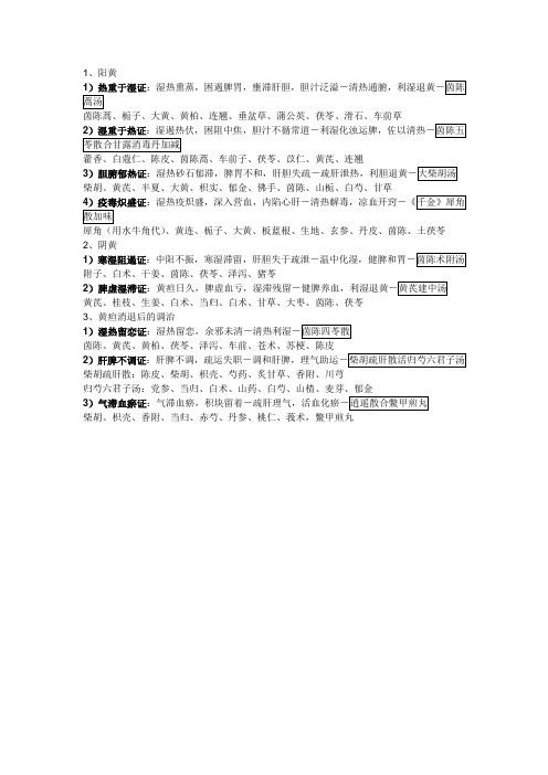 中医内科学肝胆系疾病之黄疸