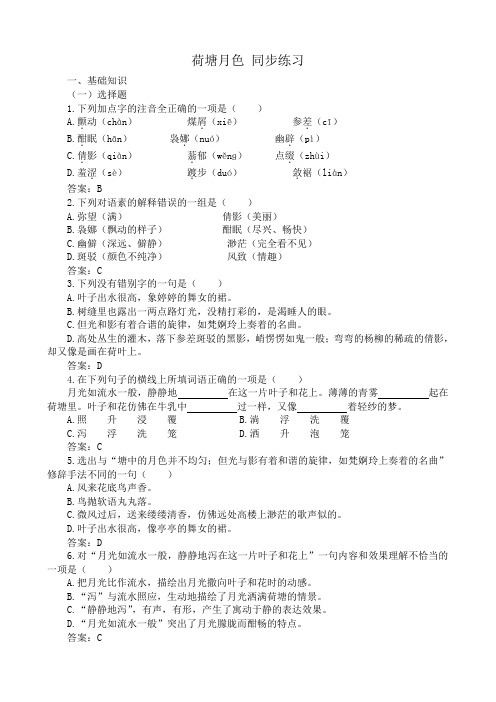 新人教版高中语文必修2荷塘月色 同步练习(1)