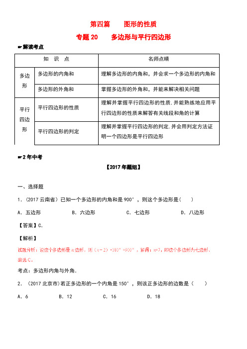 中考数学第四篇图形的性质专题20多边形与平行四边形(含解析)(new)