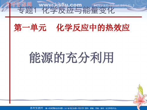 高二化学课件：第一单元 化学反应中的热效应 能源的充分利用