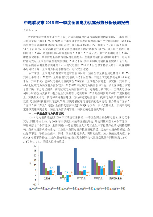 2015年一季度电力供需分析预测
