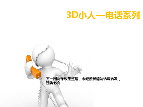 3D小人电话系列PPT图片素材