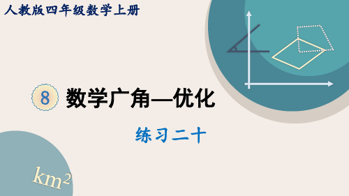 最新人教数学四年级上册教学课件练习二十(教学课件)