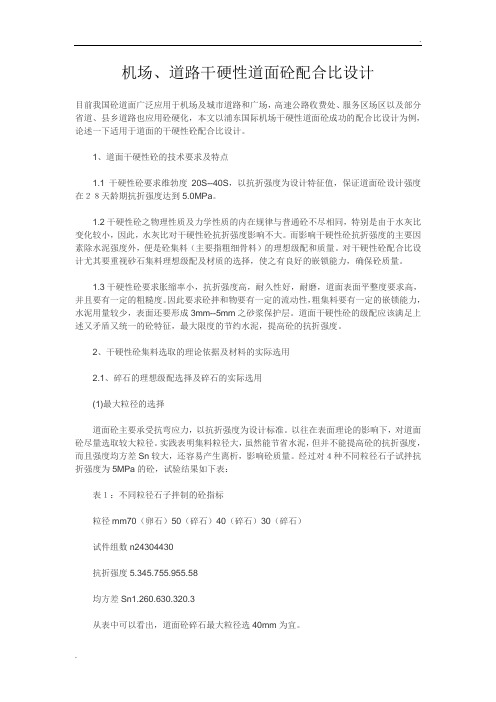 机场、道路干硬性道面砼配合比设计