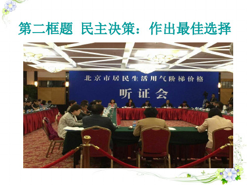 2.2 民主决策：作出最佳选择-高中政治人教版必修二课件(共23张PPT)