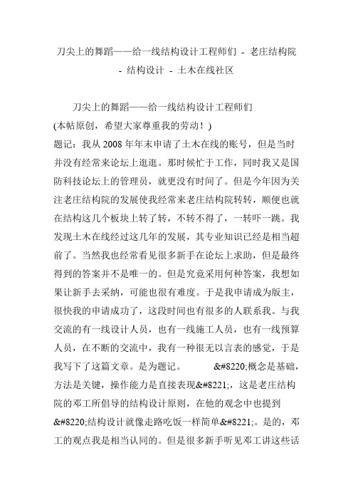 刀尖上的舞蹈——给一线结构设计工程师们 - 老庄结构院 - 结构设计 - 土木在线社区