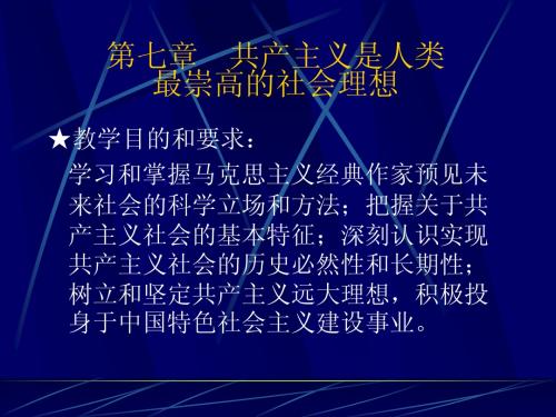 第七章 共产主义是人类最崇高的社会理想