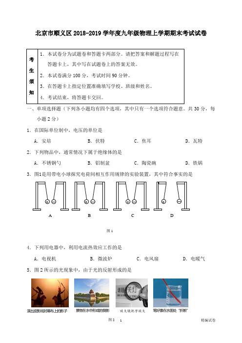 【物理试卷】北京市顺义区2018-2019学年度九年级物理上学期期末考试试卷.doc