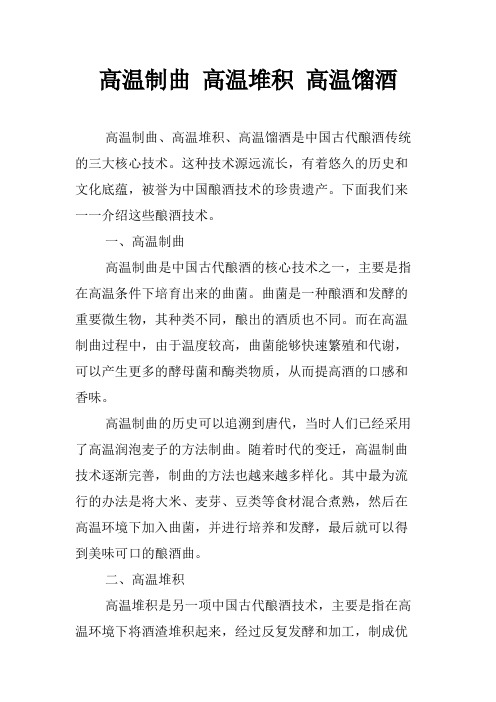 高温制曲 高温堆积 高温馏酒