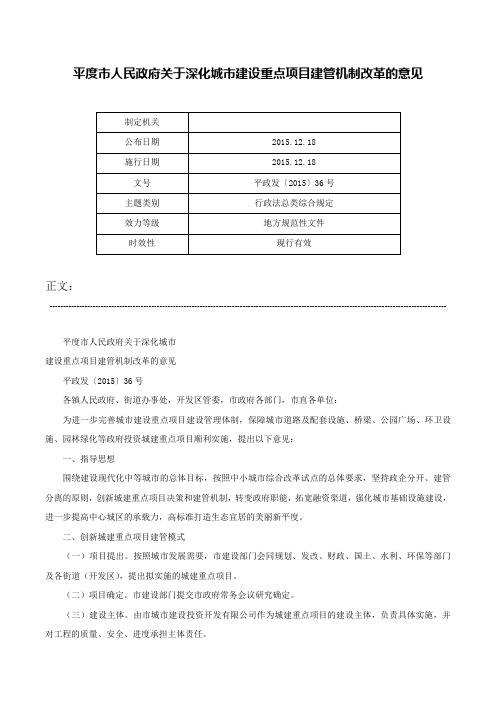 平度市人民政府关于深化城市建设重点项目建管机制改革的意见-平政发〔2015〕36号