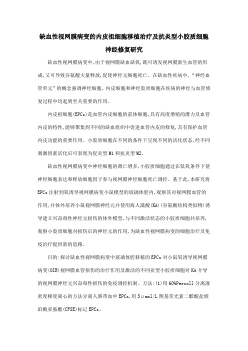 缺血性视网膜病变的内皮祖细胞移植治疗及抗炎型小胶质细胞神经修复研究
