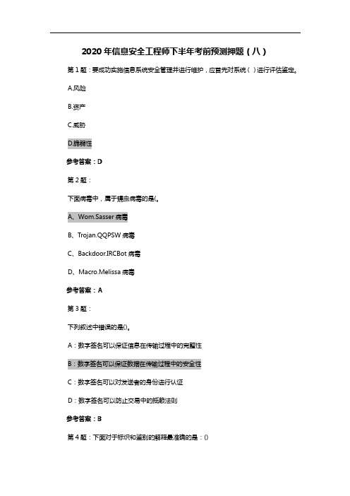 2020年信息安全工程师下半年考前预测押题