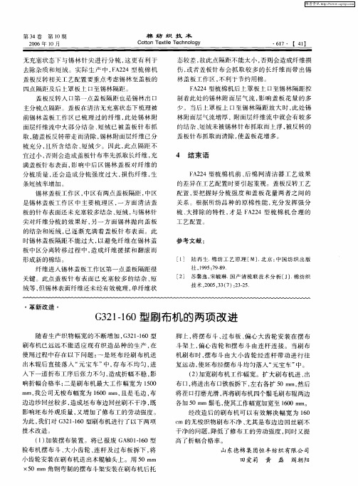 G321-160型刷布机的两项改进