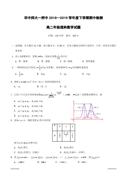 湖北省武汉市华中师范大学第一附属中学2018-2019学年高二下学期期中考试数学(理)试题附答案