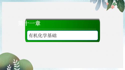 高考化学总复习第十一章有机化学基础11_1_2考点二有机化合物的命名课件新人教版