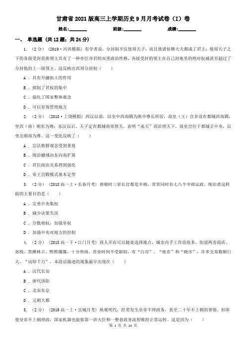甘肃省2021版高三上学期历史9月月考试卷(I)卷