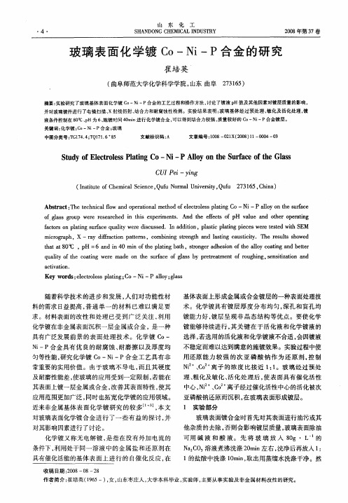 玻璃表面化学镀Co-Ni-P合金的研究