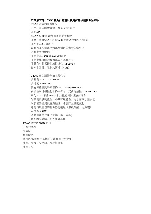 乙酸叔丁酯用于清洁剂和除油剂中