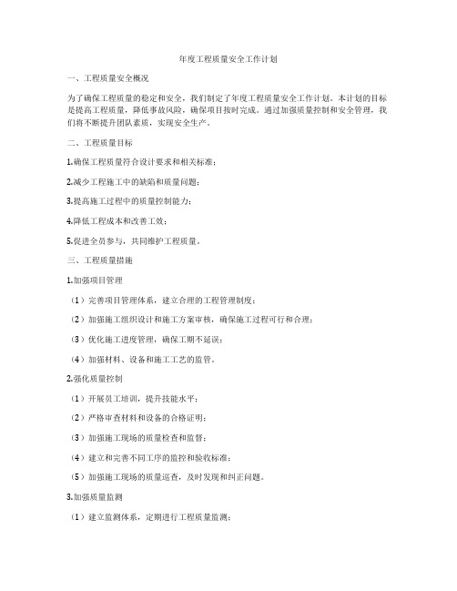 年度工程质量安全工作计划