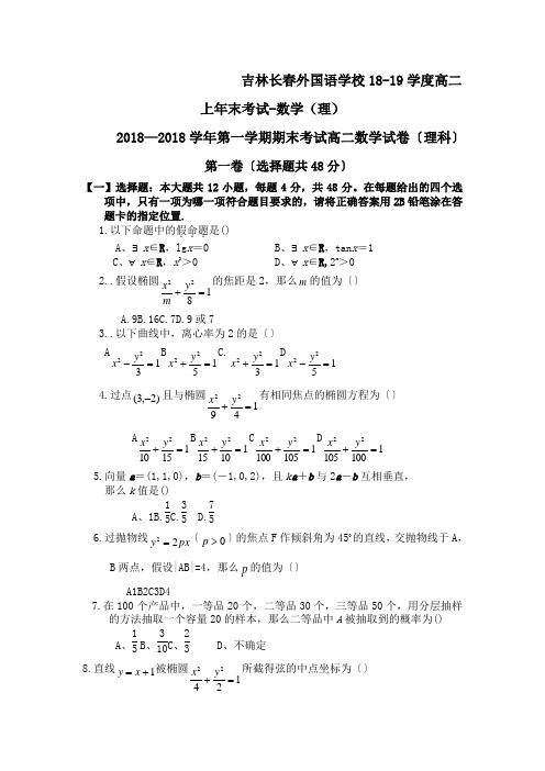 吉林长春外国语学校18-19学度高二上年末考试-数学(理)