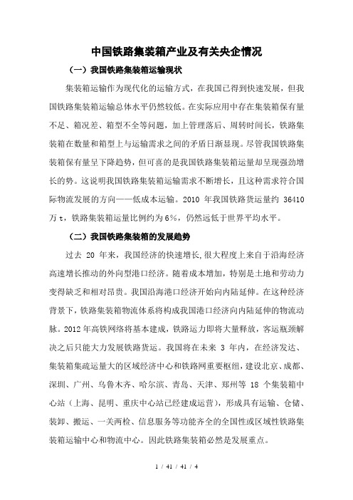 中国铁路集装箱产业及有关央企情况