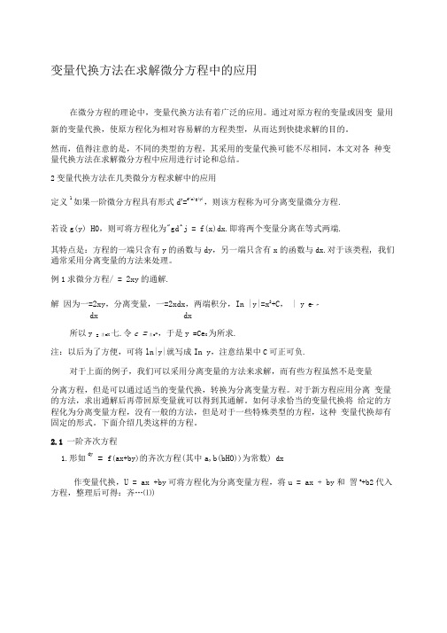 变量代换方法在求解微分方程中的应用