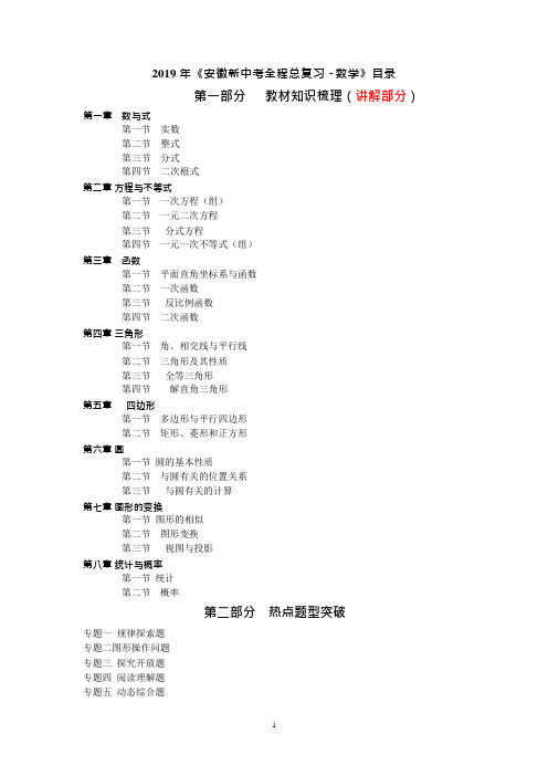 2019年《安徽新中考全程总复习·数学》目录(可编辑修改word版)