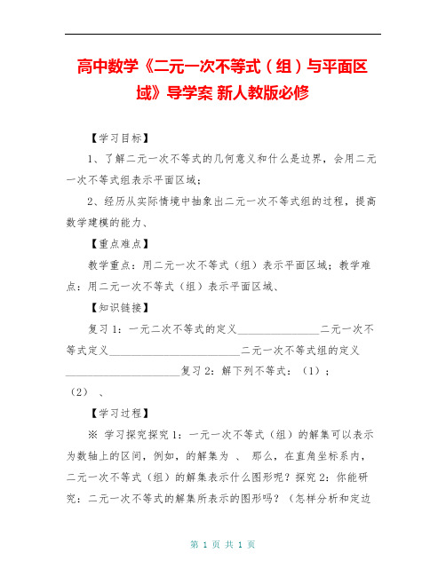 高中数学《二元一次不等式(组)与平面区域》导学案 新人教版必修