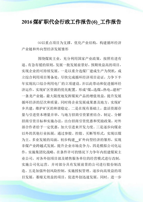 20XX煤矿职代会行政工作报告(6)_工作报告.doc