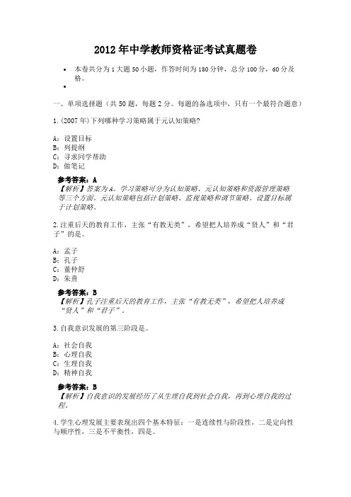 2012年中学教师资格证考试真题卷-11357