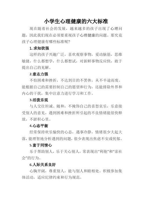 小学生心理健康的六大标准