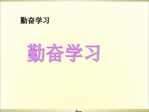 《勤奋学习》主题班会资料PPT课件