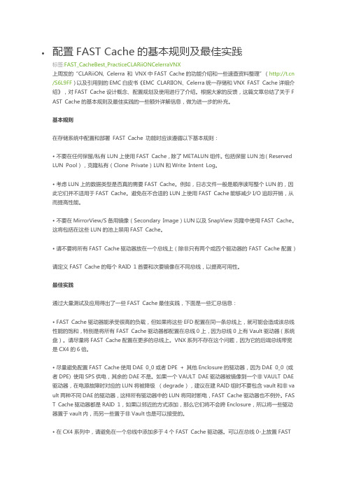 emc配置FAST Cache的基本规则及最佳实践